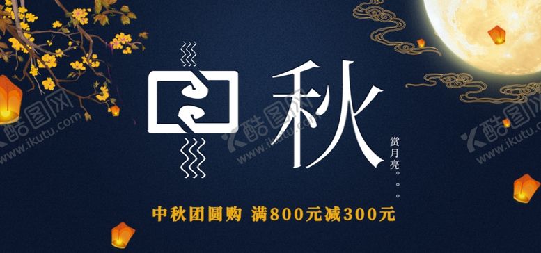 编号：97528511240721469563【酷图网】源文件下载-中秋节