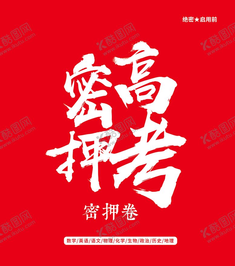 编号：18615111040032166090【酷图网】源文件下载-密押高考