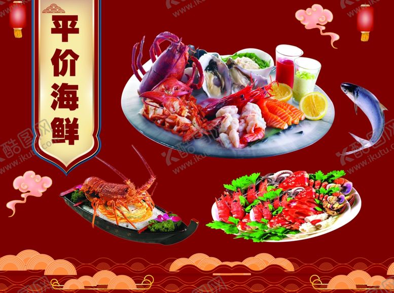 编号：62129811300250253878【酷图网】源文件下载-海鲜