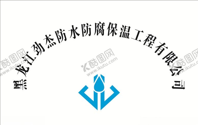 编号：66634406170958254153【酷图网】源文件下载-劲杰防水牌匾