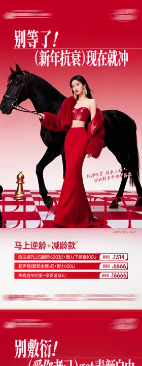 医美整形皮肤抗衰逆龄新年马年高级质感