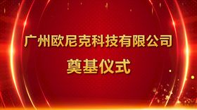 奠基仪式