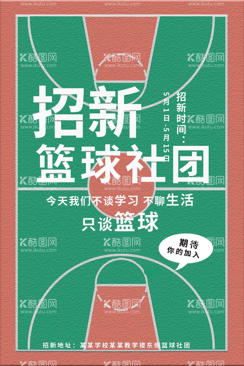 编号：03246509210559270463【酷图网】源文件下载-社团招新模板