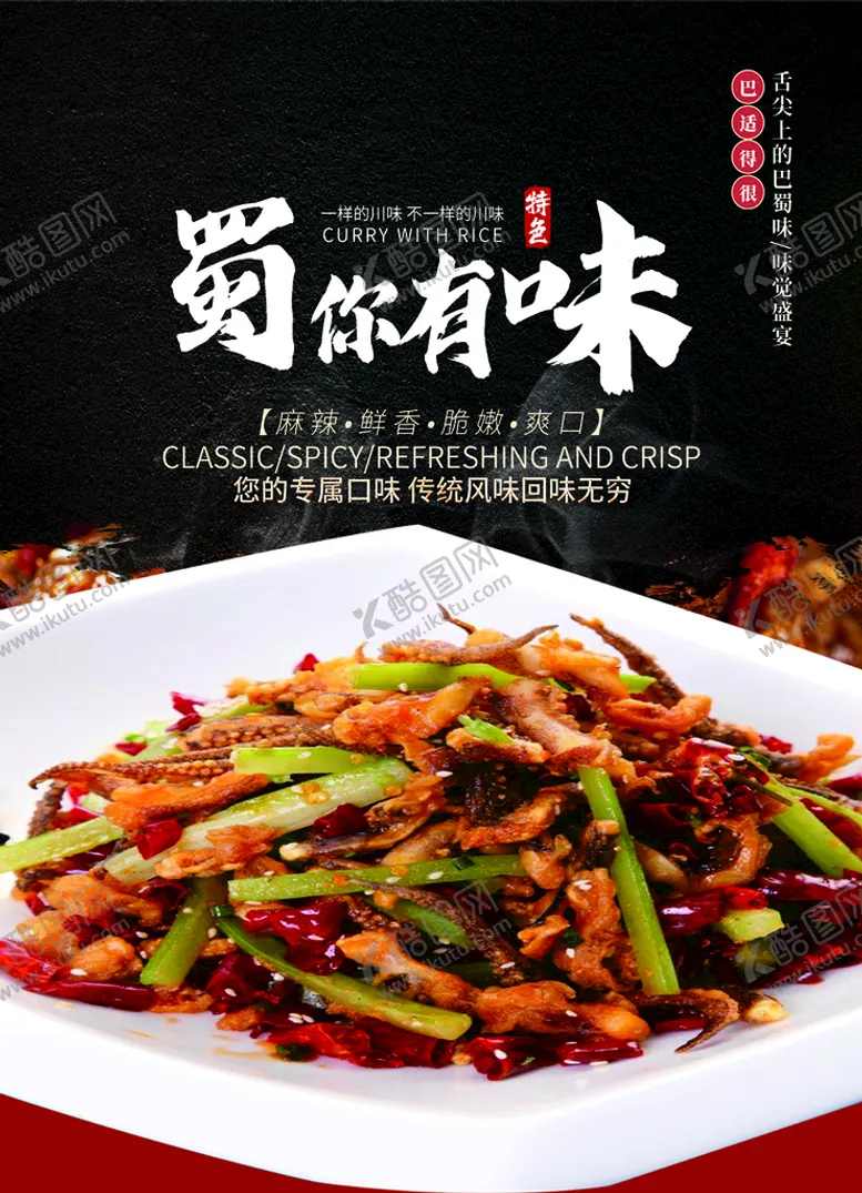 编号：86340110120749408274【酷图网】源文件下载-蜀你有味