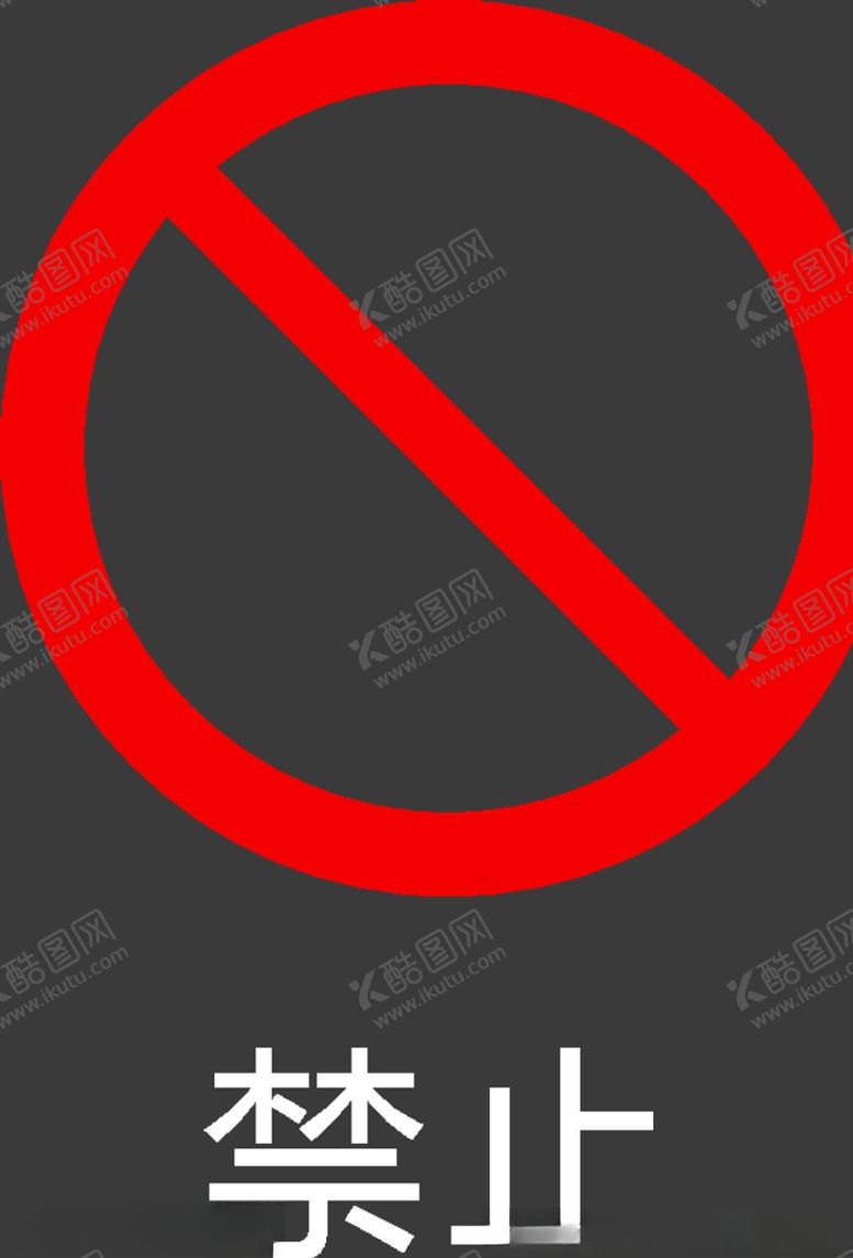 编号：89634807091801319154【酷图网】源文件下载-禁止图标
