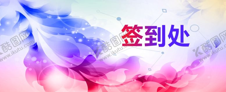 编号：12571210051840483813【酷图网】源文件下载-签到处