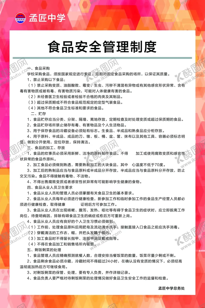 编号：27457506252209142960【酷图网】源文件下载-食品安全管理制度