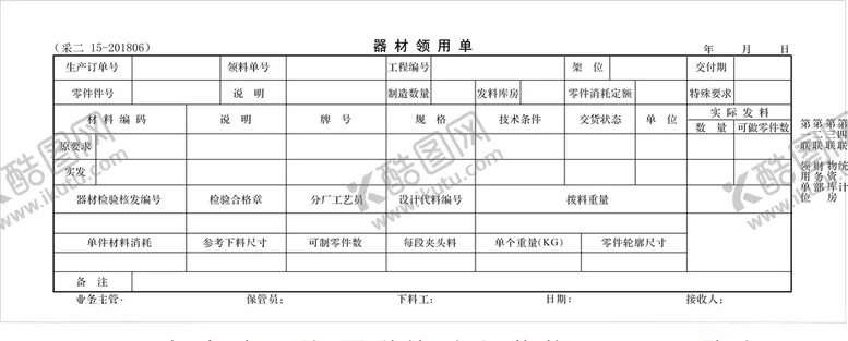 编号：22501004201013293844【酷图网】源文件下载-器材领用单