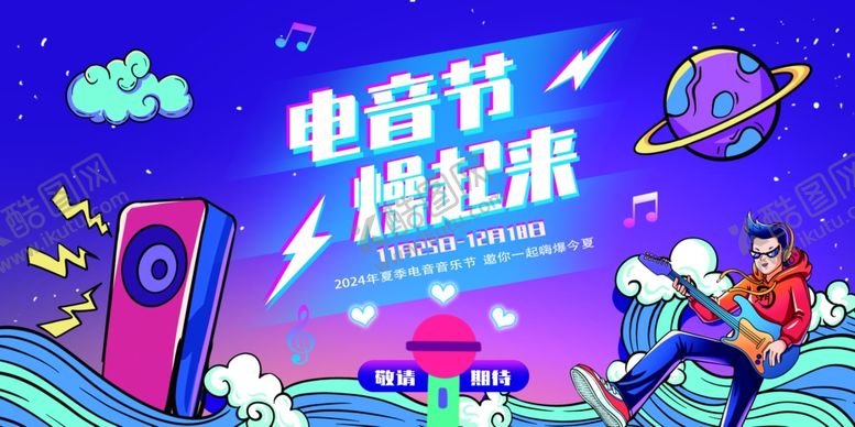 编号：38102302171112421679【酷图网】源文件下载-电音节