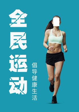 全民运动
