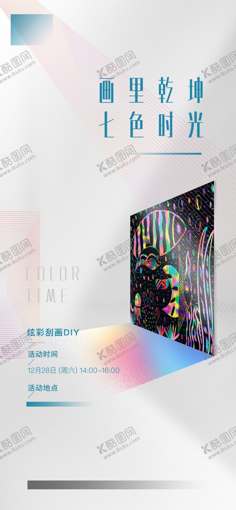 编号：61528706270116246206【酷图网】源文件下载-刮画活动