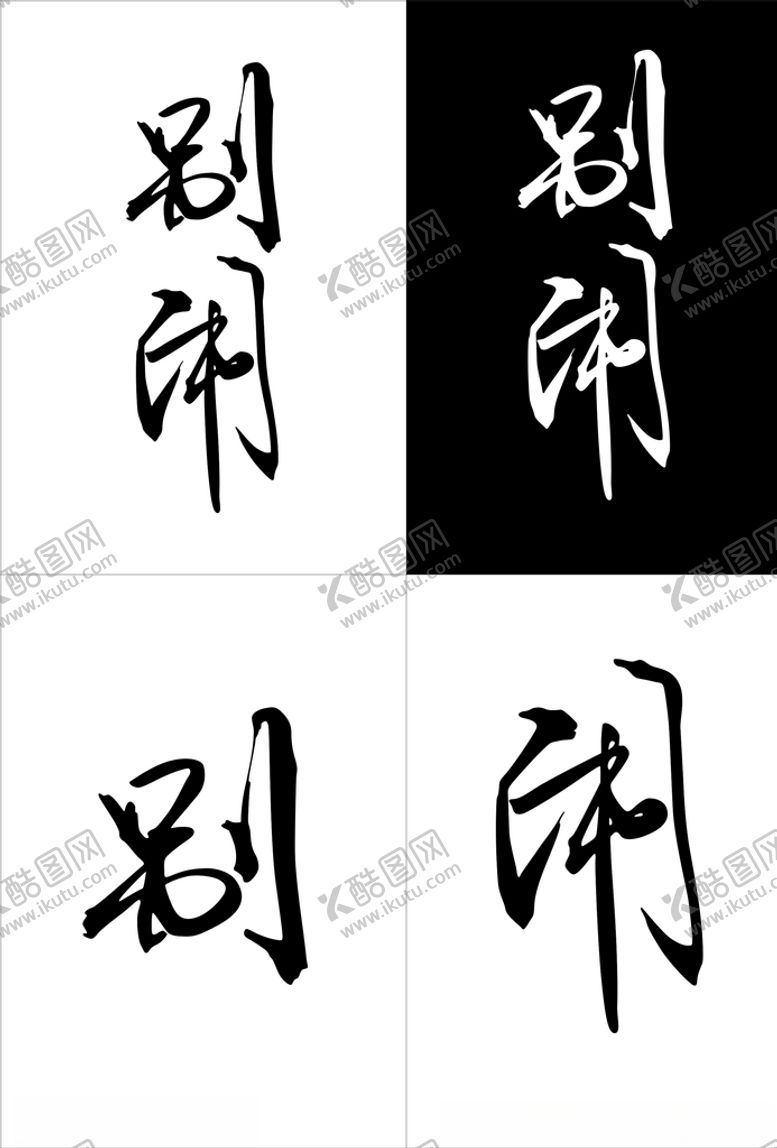 编号：28674107130602162234【酷图网】源文件下载-别闹