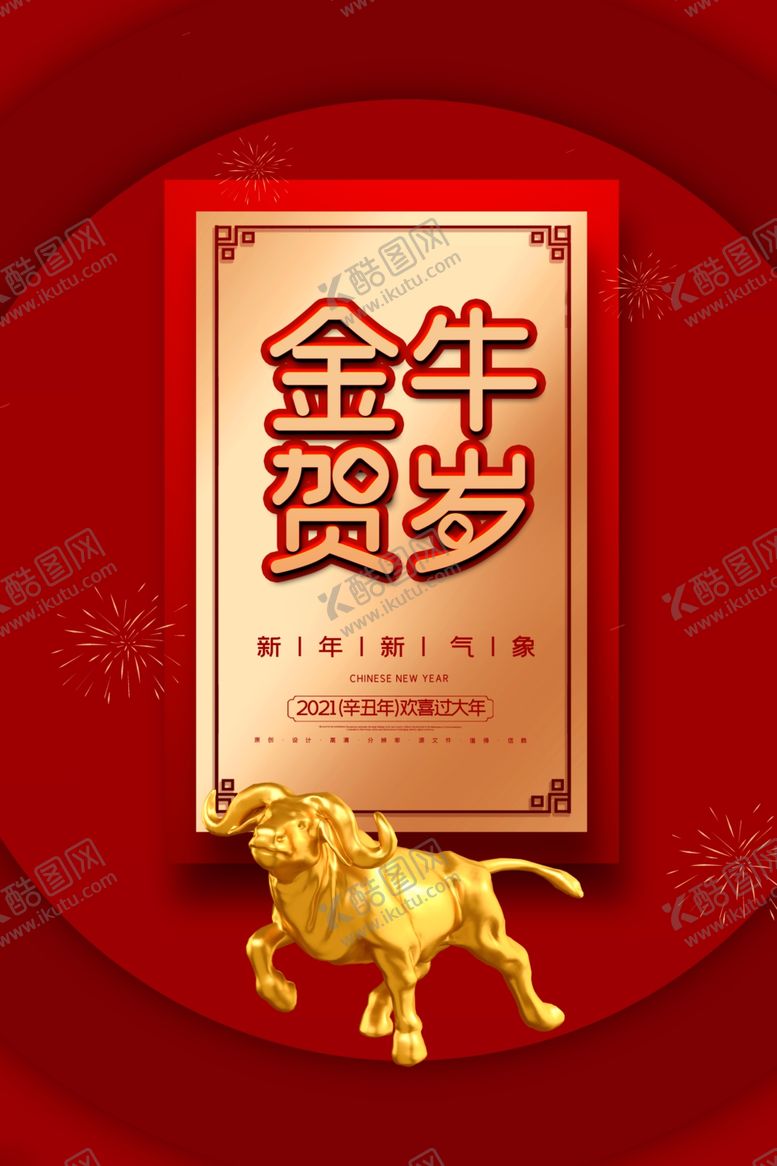 编号：46639209250203067973【酷图网】源文件下载-新年海报