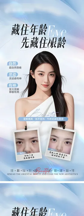 医美眼周抗衰系列海报