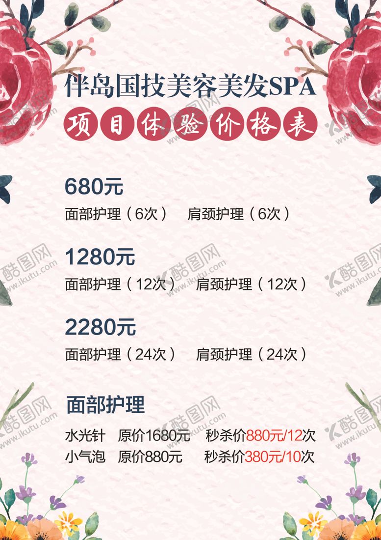 编号：47535910180500062925【酷图网】源文件下载-美容价目表