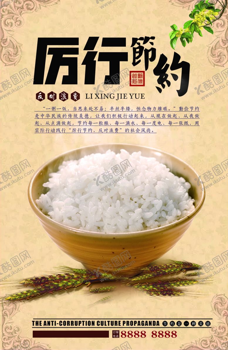 编号：98137004300127156118【酷图网】源文件下载-厉行节约海报