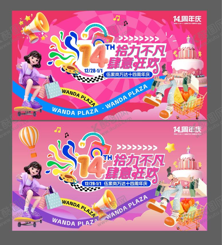 编号：99118009092132404280【酷图网】源文件下载-商场14周年庆典主画面
