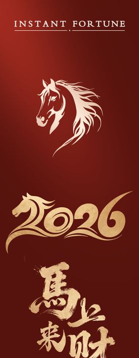 2026马年招财喜庆画面