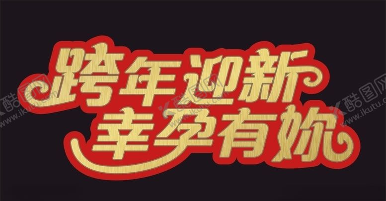 编号：93781104211809469899【酷图网】源文件下载-跨年迎新幸孕有妳