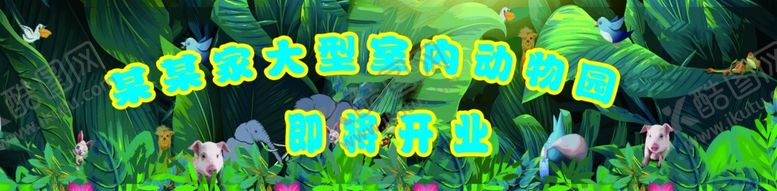 编号：98840409251228354087【酷图网】源文件下载-动物园