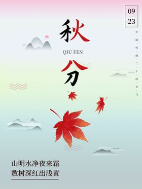 秋分节气单图展架微信