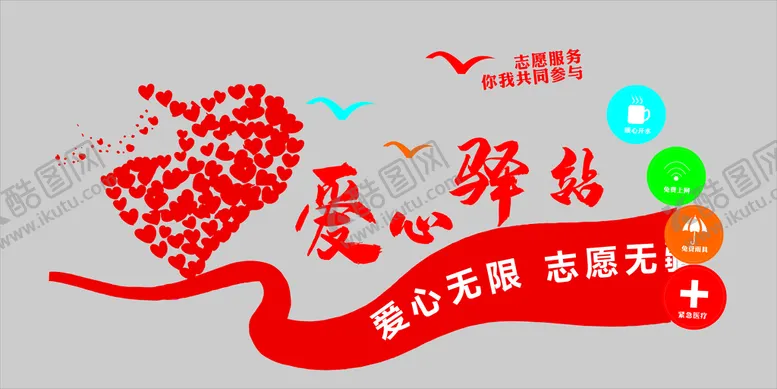 编号：86888601291858094858【酷图网】源文件下载-爱心驿站