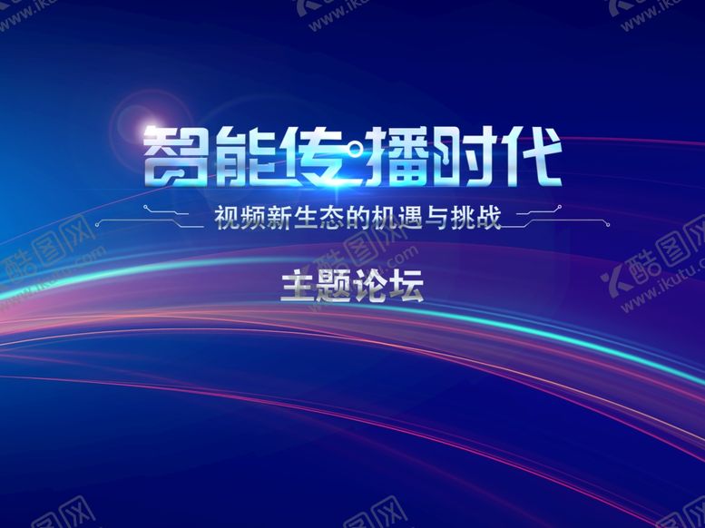 编号：60656707080715258387【酷图网】源文件下载-智能传播时态论坛