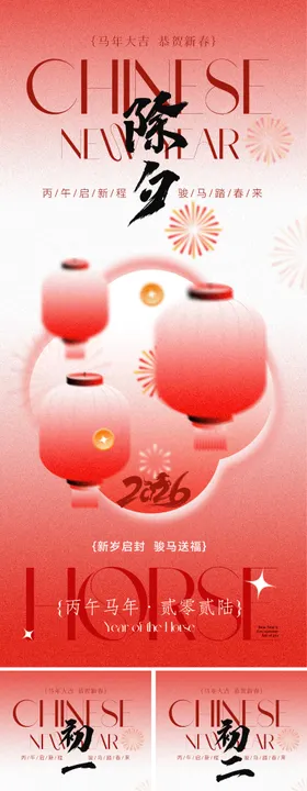 2026马年春节年俗系列海报