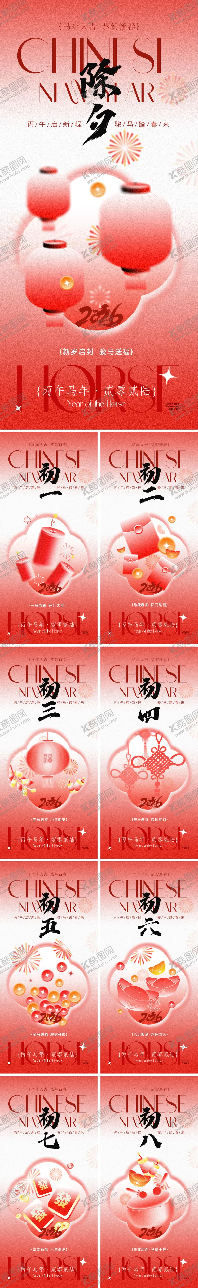 编号：26009601261722276940【酷图网】源文件下载-2026马年春节年俗系列海报