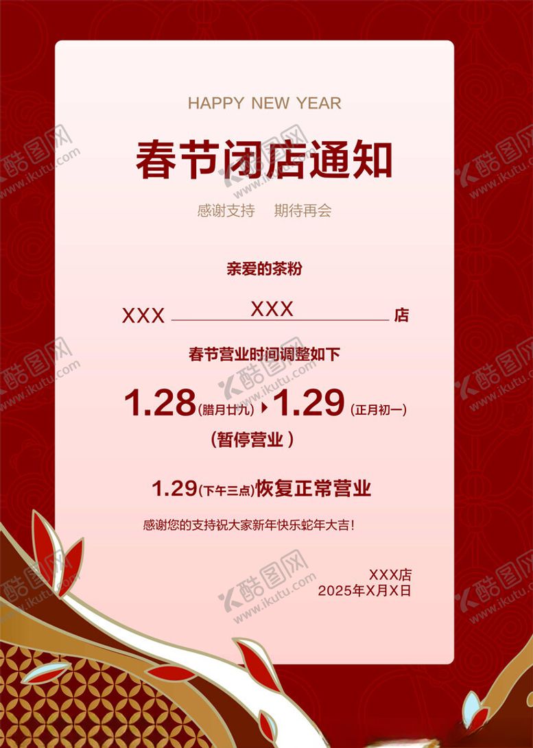 编号：48889602271842056697【酷图网】源文件下载-春节闭店通知