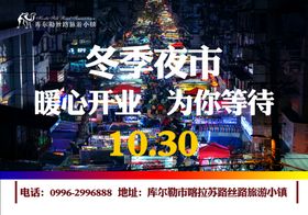 冬季夜市