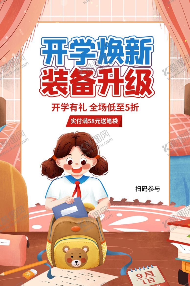 编号：37108209151829332685【酷图网】源文件下载-开学焕新装备升级