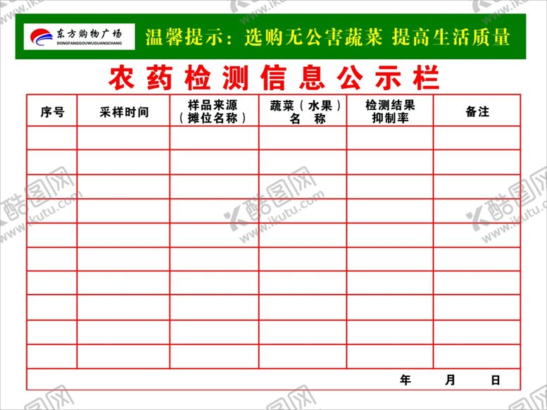 编号：31314109190440084356【酷图网】源文件下载-农药检测信息公示栏