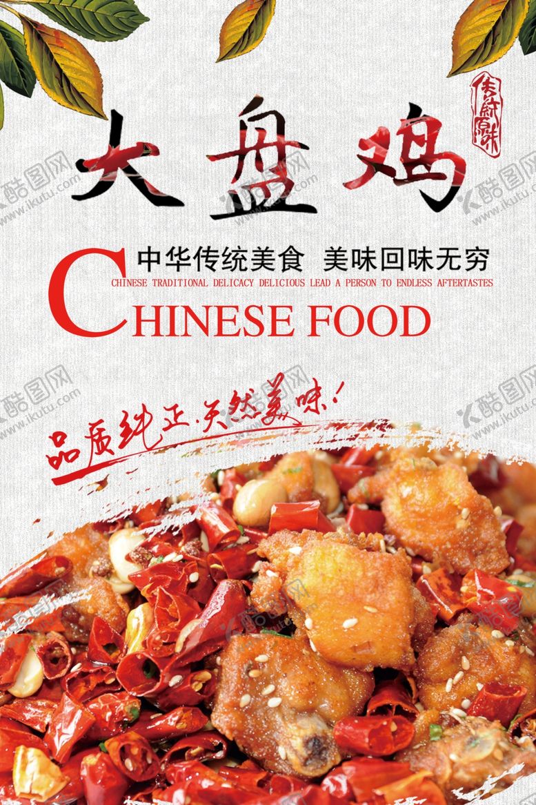 编号：97876310231014464699【酷图网】源文件下载-大盘鸡