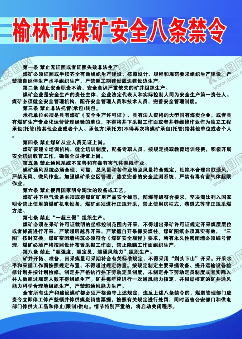 编号：91696909212215436328【酷图网】源文件下载-榆林市煤矿安全八条禁令