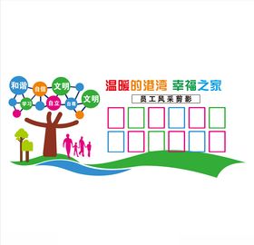 员工风采幸福之家照片墙