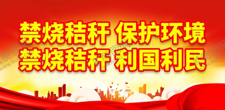 编号：90885901291938184895【酷图网】源文件下载-禁止焚烧秸秆