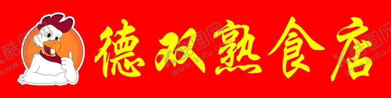 编号：50441107082349429901【酷图网】源文件下载-熟食