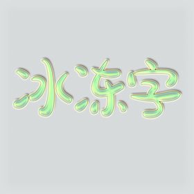 冰冻字可修改文字字体和内容直接
