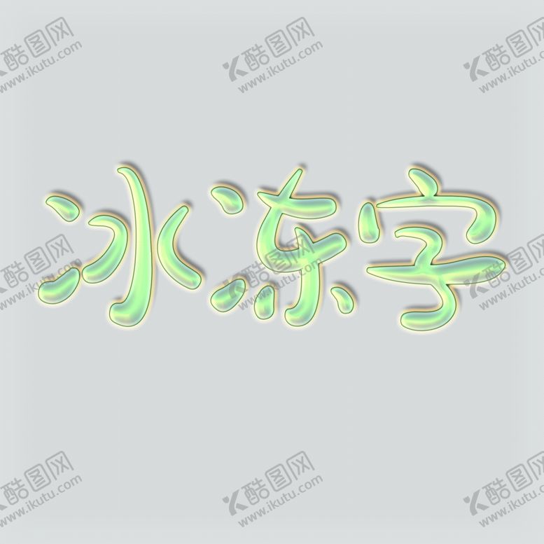 编号：74733705100954351129【酷图网】源文件下载-冰冻字可修改文字字体和内容直接