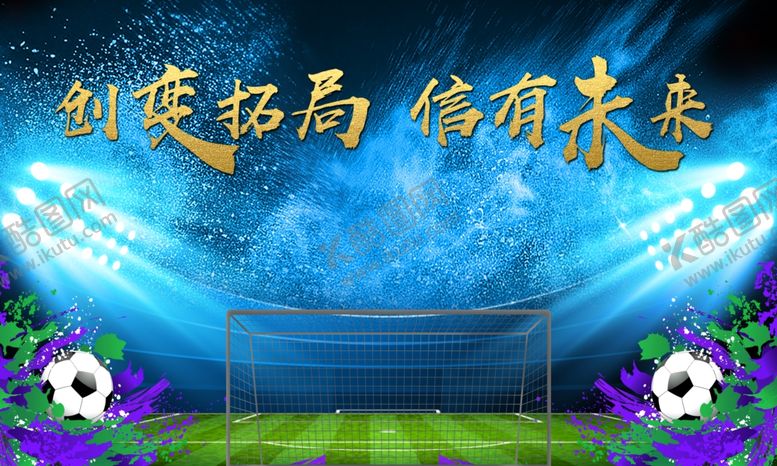 编号：85123909220536492109【酷图网】源文件下载-足球主题活动海报