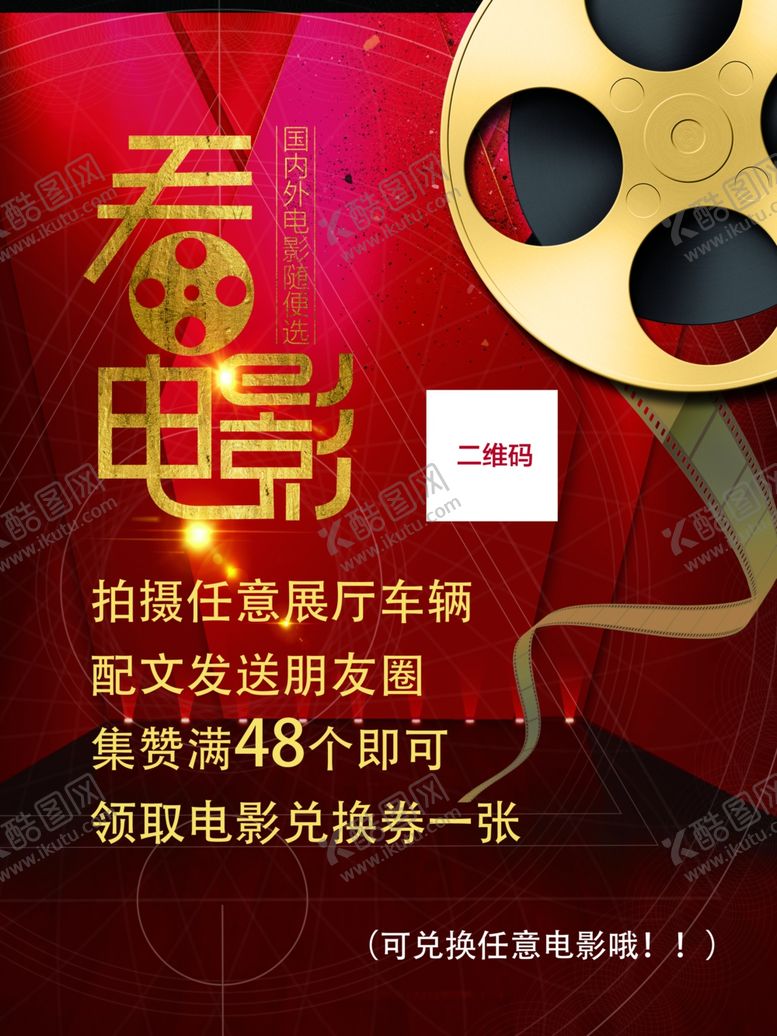 编号：16736706290325178132【酷图网】源文件下载-集赞看电影