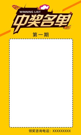 中奖名单海报