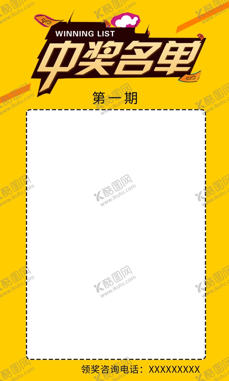 编号：36735210190359432683【酷图网】源文件下载-中奖名单