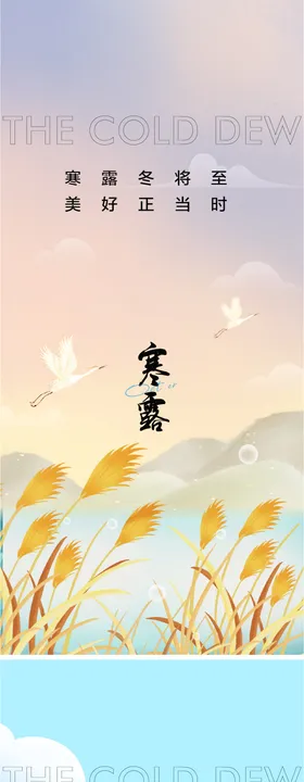 寒露海报