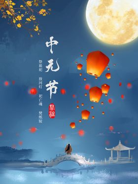 中元节日素材祭祖七月半