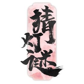 猜灯谜字体