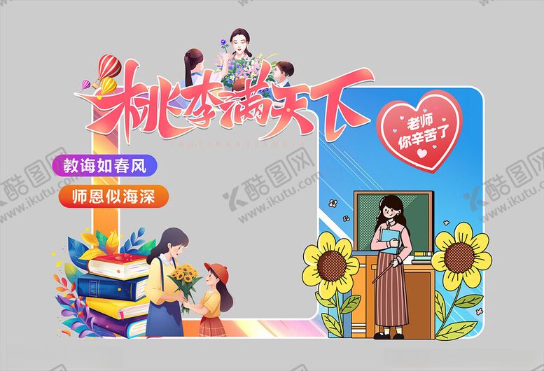 编号：54486209200402072411【酷图网】源文件下载-桃李满天下感恩教师节