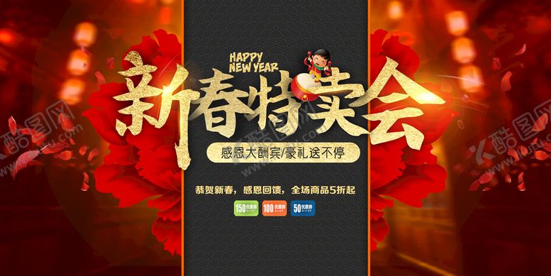 编号：14582909171515378729【酷图网】源文件下载-新春特卖会