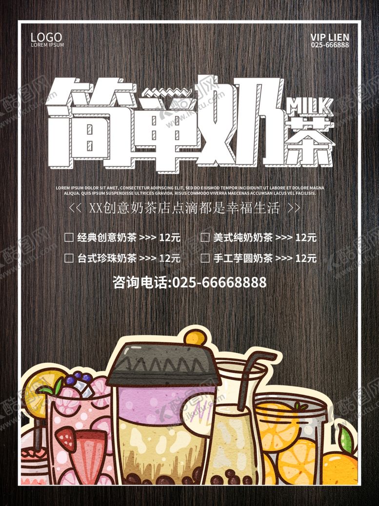 编号：94632710102123129412【酷图网】源文件下载-简单奶茶